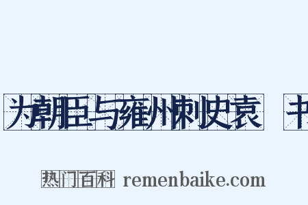 为朝臣与雍州刺史袁顗书是什么意思的图片